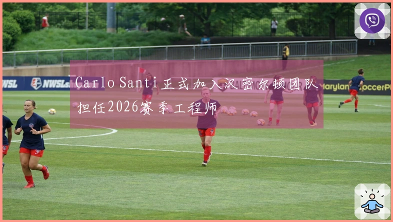 Carlo Santi正式加入汉密尔顿团队担任2026赛季工程师