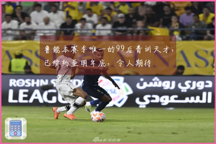 鲁能本赛季唯一的99后青训天才，已续约至明年底，令人期待