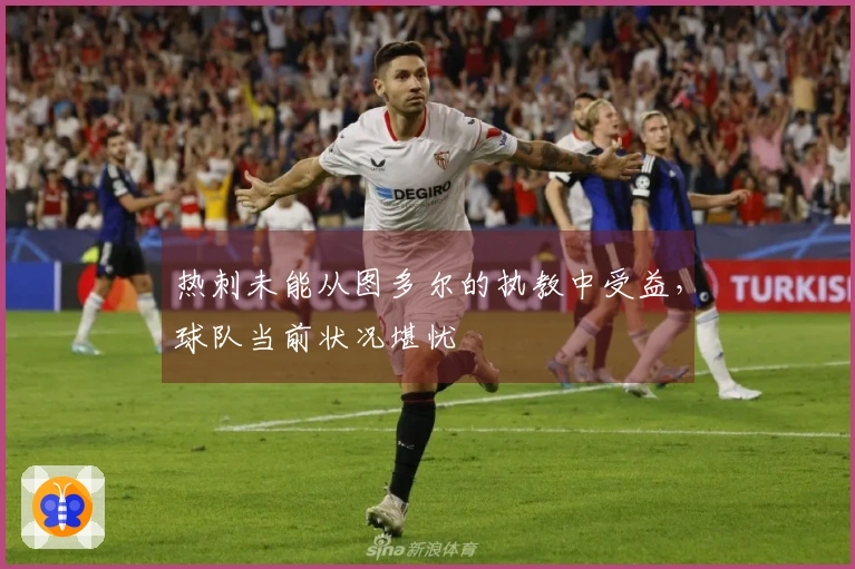 热刺未能从图多尔的执教中受益，球队当前状况堪忧