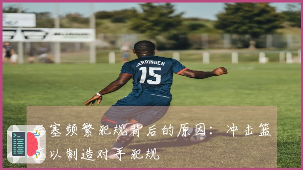 活塞频繁犯规背后的原因：冲击篮筐以制造对手犯规