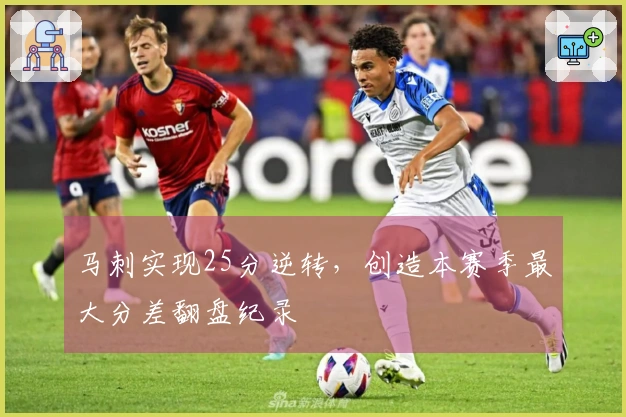 马刺实现25分逆转，创造本赛季最大分差翻盘纪录