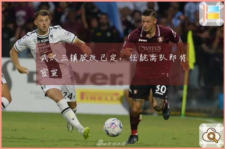 武汉三镇股改已定，任航离队即将官宣