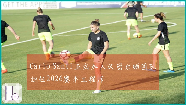 Carlo Santi正式加入汉密尔顿团队担任2026赛季工程师