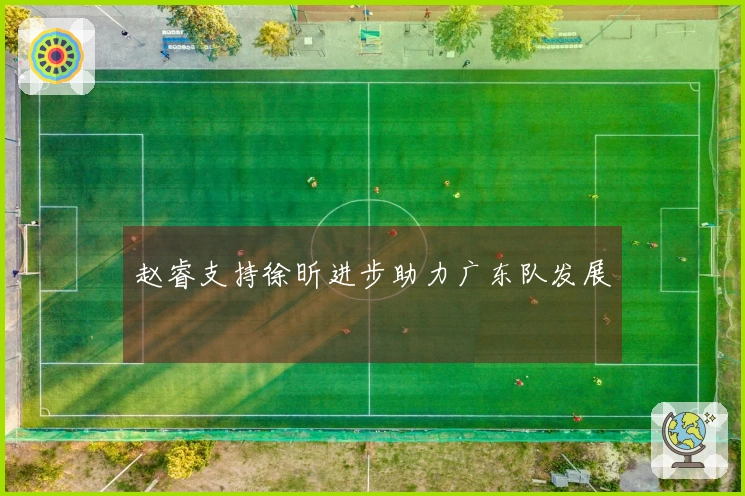 赵睿支持徐昕进步助力广东队发展