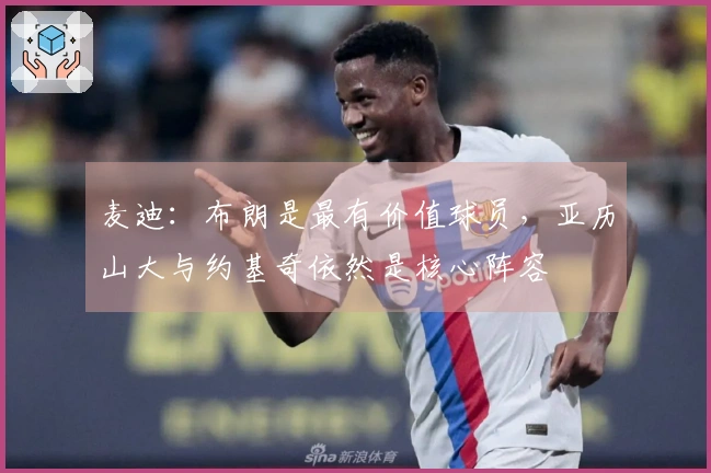 麦迪：布朗是最有价值球员，亚历山大与约基奇依然是核心阵容