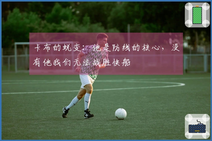 卡布的蜕变：他是防线的核心，没有他我们无法战胜快船