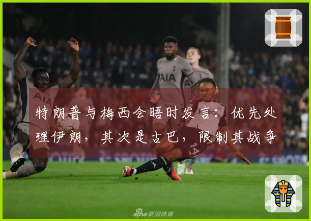 特朗普与梅西会晤时发言：优先处理伊朗，其次是古巴，限制其战争权力法案遭否决！