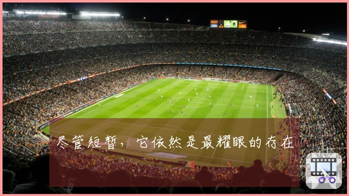 尽管短暂，它依然是最耀眼的存在