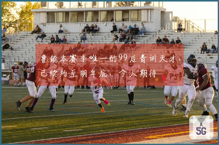 鲁能本赛季唯一的99后青训天才，已续约至明年底，令人期待