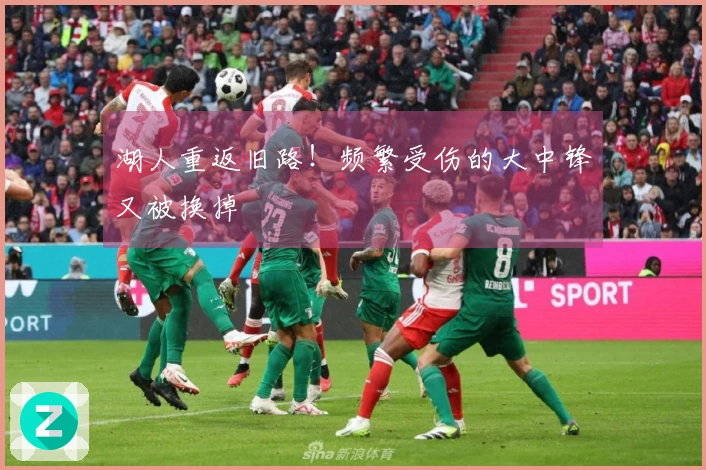 湖人重返旧路！频繁受伤的大中锋又被换掉
