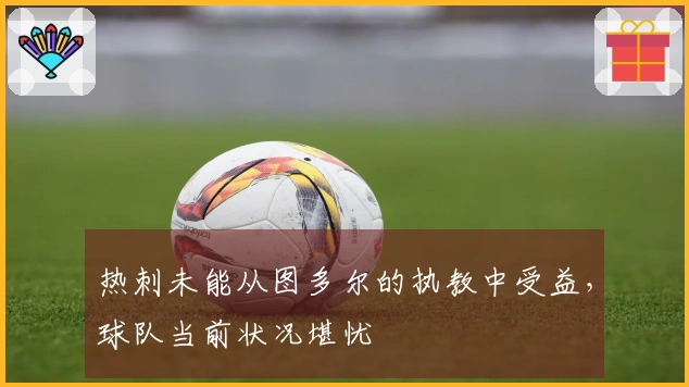 热刺未能从图多尔的执教中受益，球队当前状况堪忧
