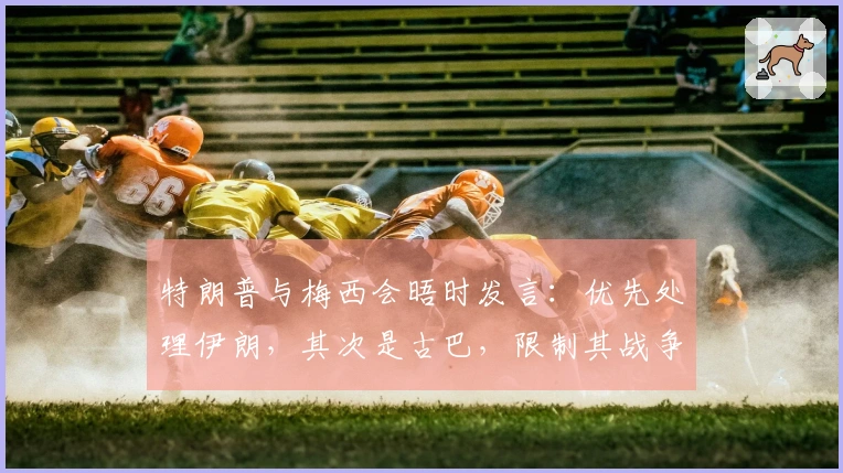 特朗普与梅西会晤时发言：优先处理伊朗，其次是古巴，限制其战争权力法案遭否决！