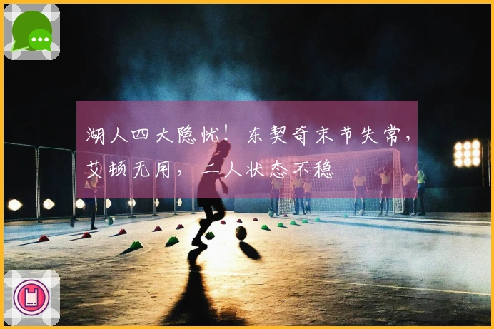 湖人四大隐忧！东契奇末节失常，艾顿无用，二人状态不稳