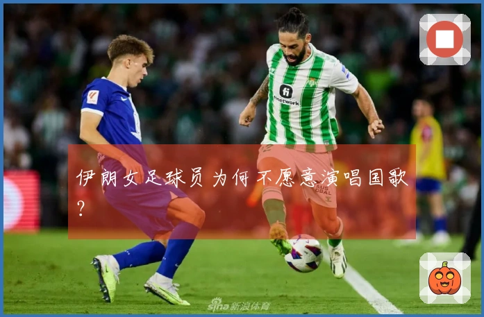伊朗女足球员为何不愿意演唱国歌？