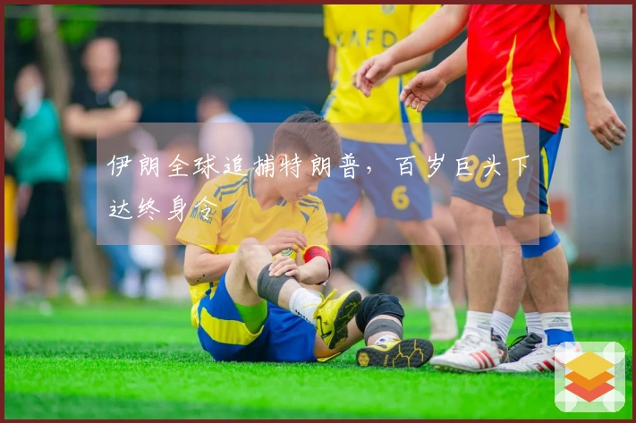 伊朗全球追捕特朗普，百岁巨头下达终身令