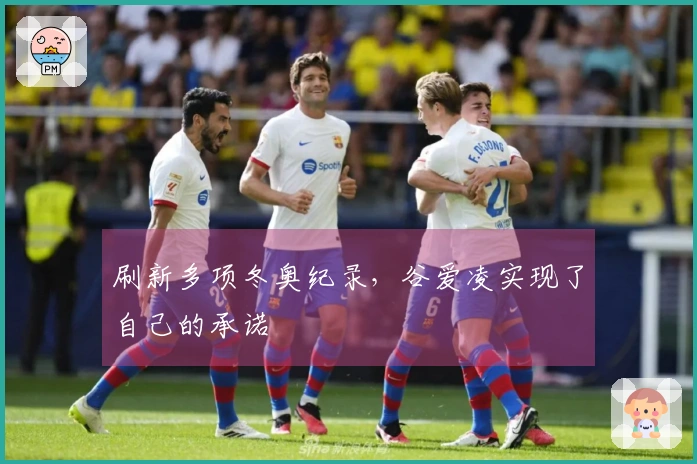 刷新多项冬奥纪录，谷爱凌实现了自己的承诺