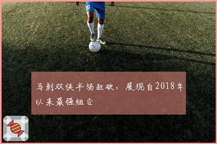 马刺双侠半场狂砍，展现自2018年以来最强组合